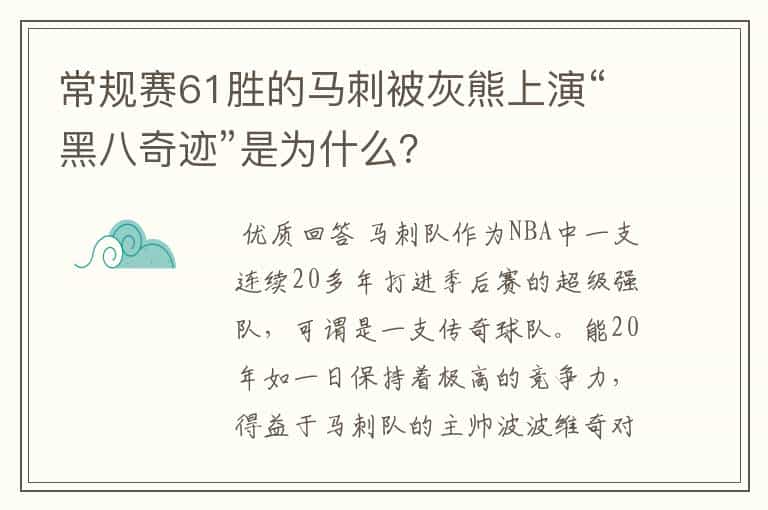 常规赛61胜的马刺被灰熊上演“黑八奇迹”是为什么?