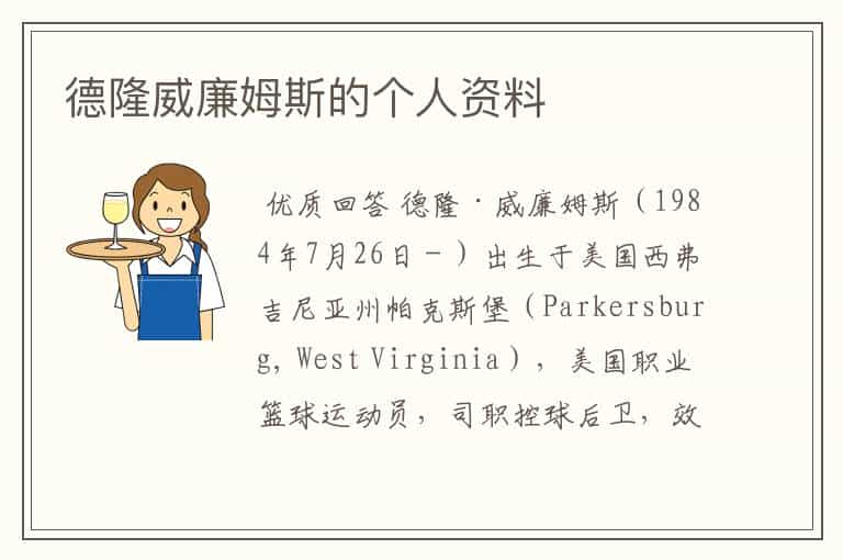 德隆威廉姆斯的个人资料