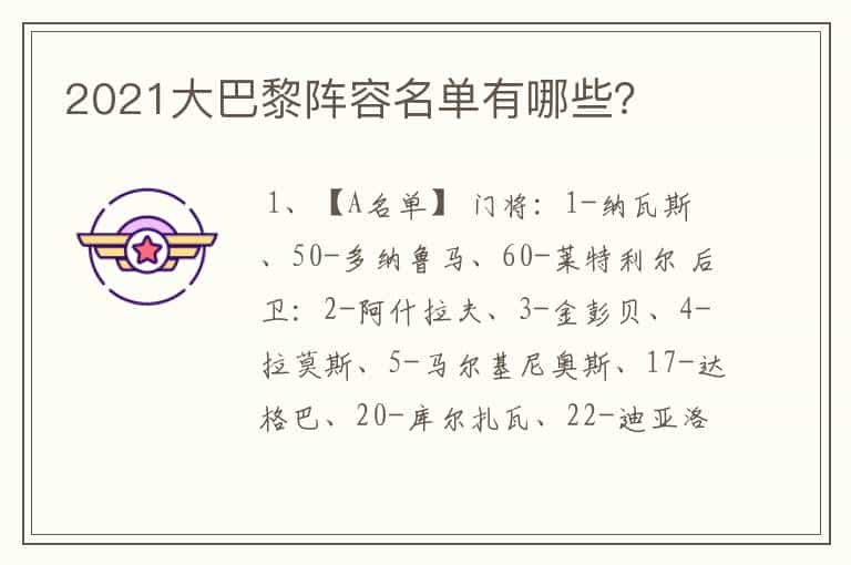 2021大巴黎阵容名单有哪些?