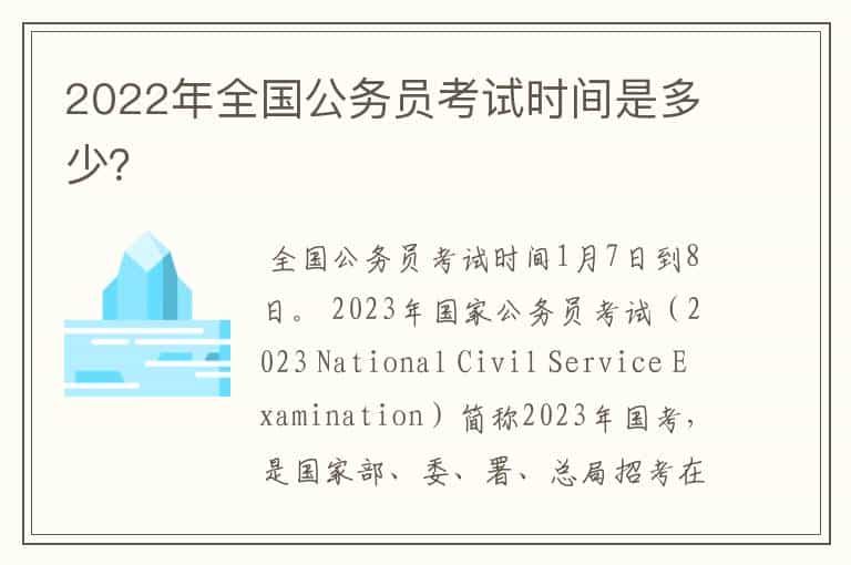 2022年全国公务员考试时间是多少?