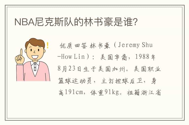 NBA尼克斯队的林书豪是谁?
