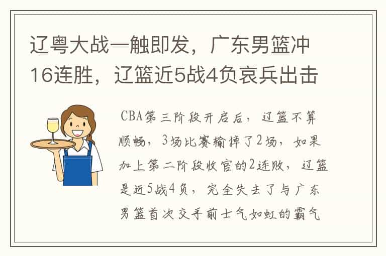 辽粤大战一触即发,广东男篮冲16连胜,辽篮近5战4负哀兵出击