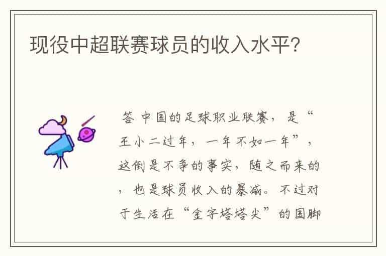 现役中超联赛球员的收入水平?