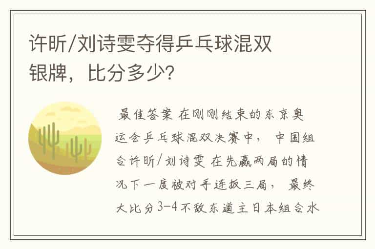 许昕/刘诗雯夺得乒乓球混双银牌,比分多少?