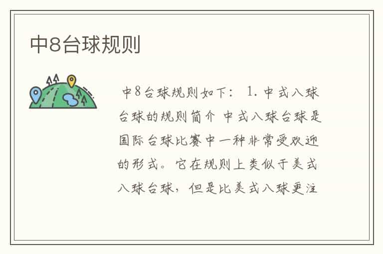 中8台球规则