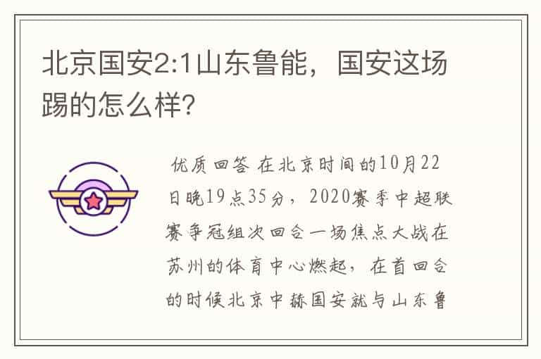 北京国安2:1山东鲁能,国安这场踢的怎么样?