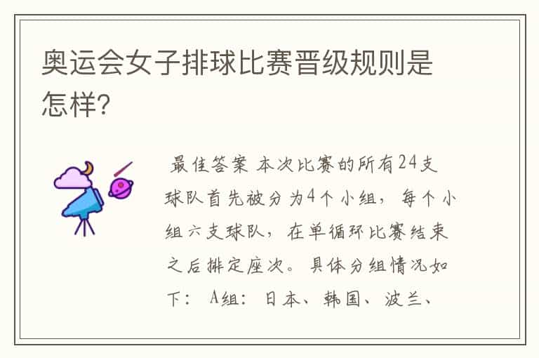 奥运会女子排球比赛晋级规则是怎样?