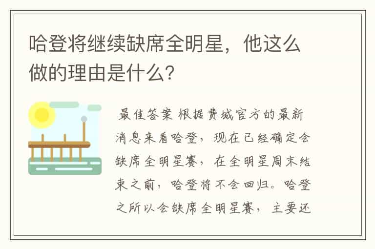 哈登将继续缺席全明星,他这么做的理由是什么?