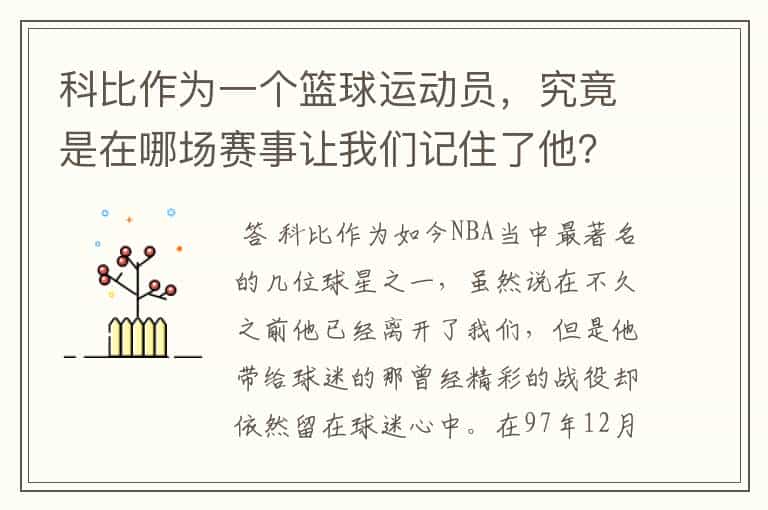 科比作为一个篮球运动员,究竟是在哪场赛事让我们记住了他?