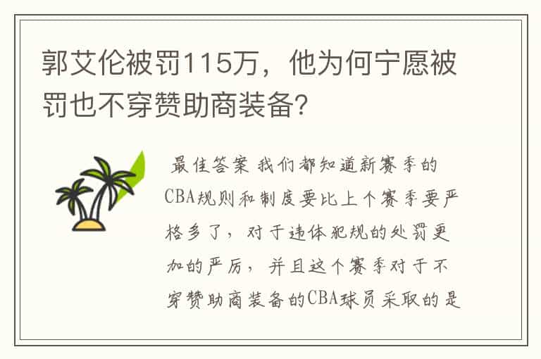 郭艾伦被罚115万,他为何宁愿被罚也不穿赞助商装备?