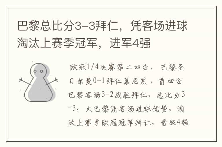 巴黎总比分3-3拜仁,凭客场进球淘汰上赛季冠军,进军4强