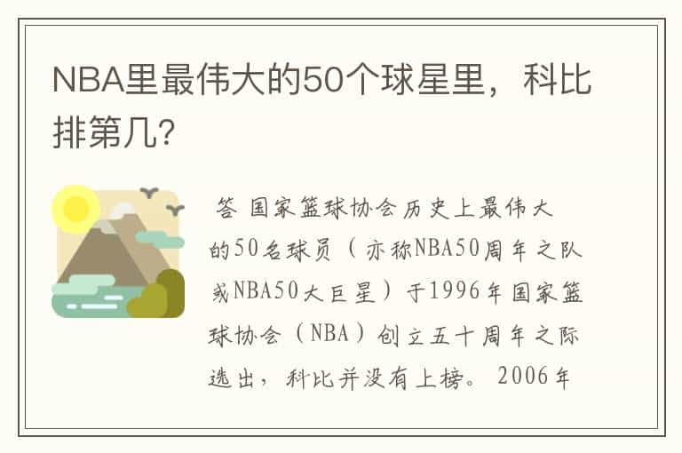NBA里最伟大的50个球星里,科比排第几?