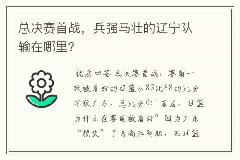 总决赛首战,兵强马壮的辽宁队输在哪里?