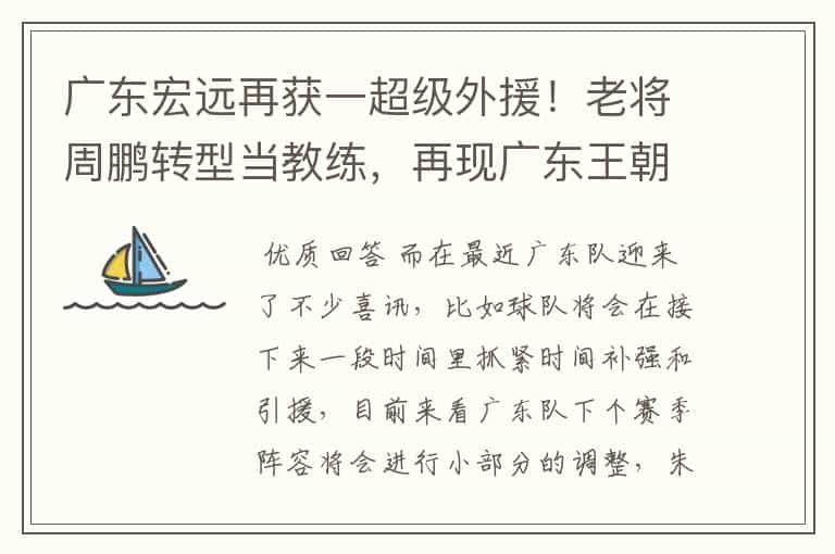 广东宏远再获一超级外援!老将周鹏转型当教练,再现广东王朝