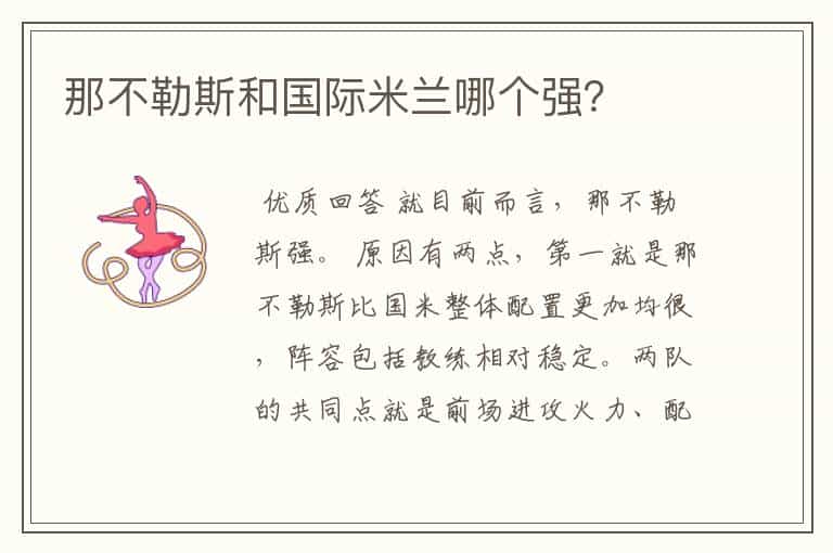 那不勒斯和国际米兰哪个强?