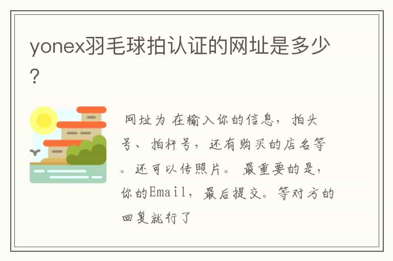 yonex羽毛球拍认证的网址是多少?