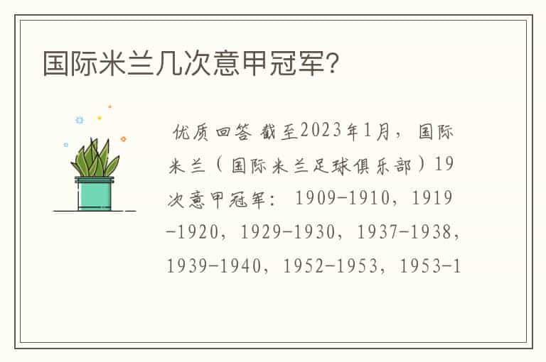 国际米兰几次意甲冠军?