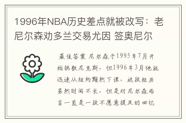 1996年NBA历史差点就被改写:老尼尔森劝多兰交易尤因 签奥尼尔