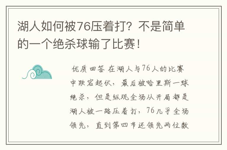 湖人如何被76压着打?不是简单的一个绝杀球输了比赛!