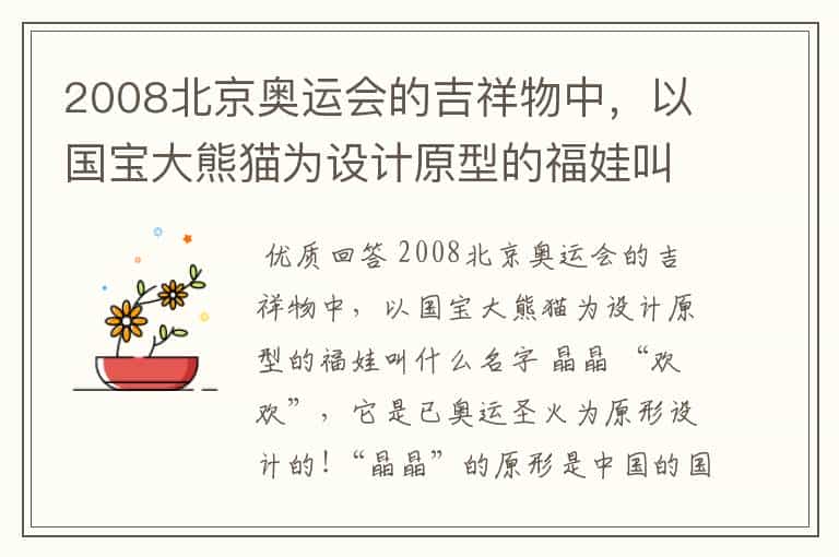 2008北京奥运会的吉祥物中,以国宝大熊猫为设计原型的福娃叫什么名字