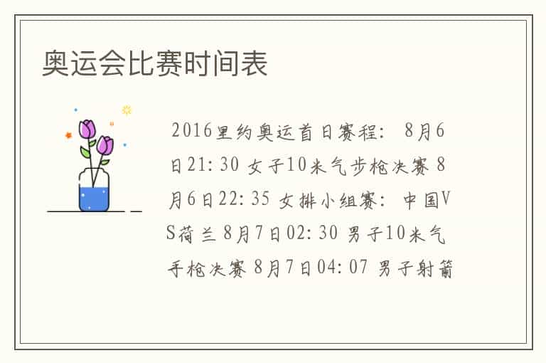 奥运会比赛时间表