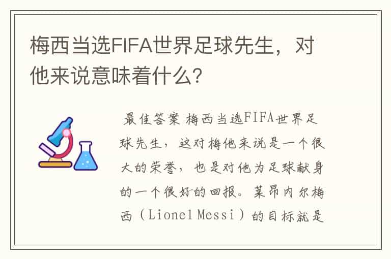 梅西当选FIFA世界足球先生,对他来说意味着什么?