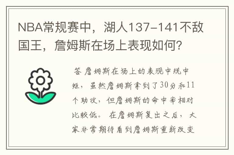 NBA常规赛中,湖人137-141不敌国王,詹姆斯在场上表现如何?