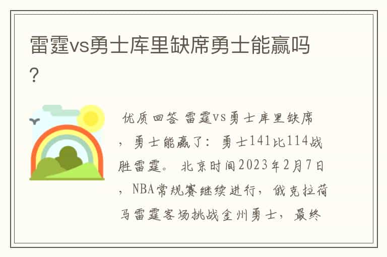 雷霆vs勇士库里缺席勇士能赢吗?