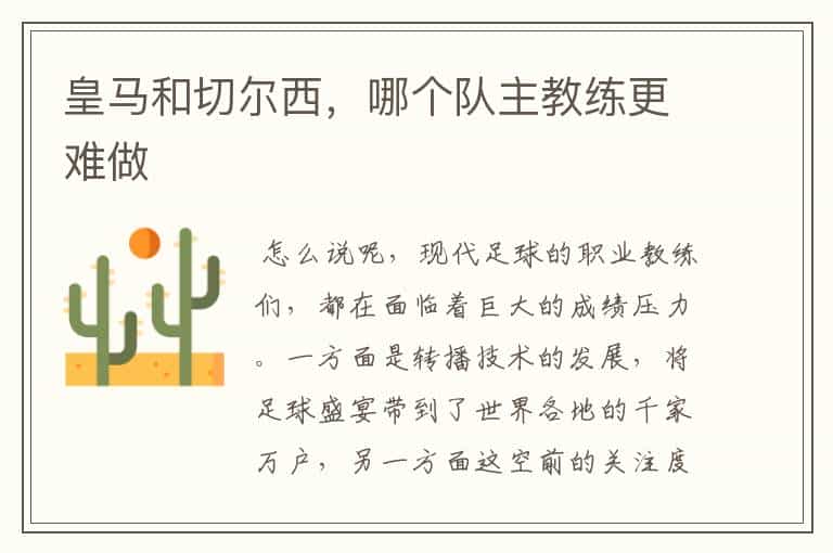 皇马和切尔西,哪个队主教练更难做