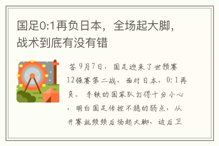 国足0:1再负日本,全场起大脚,战术到底有没有错