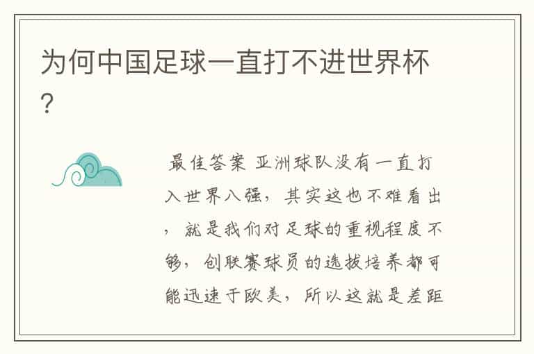 为何中国足球一直打不进世界杯?