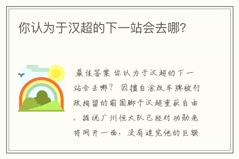 你认为于汉超的下一站会去哪?