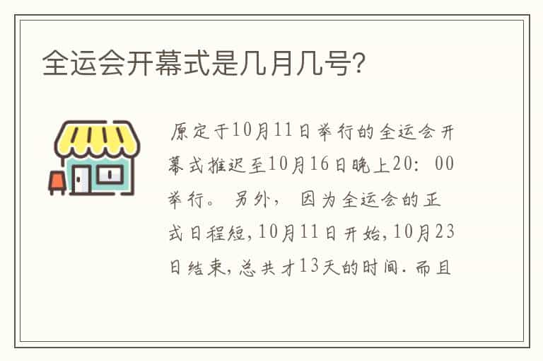 全运会开幕式是几月几号?