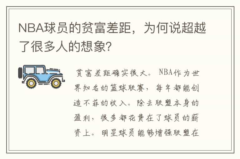 NBA球员的贫富差距,为何说超越了很多人的想象?