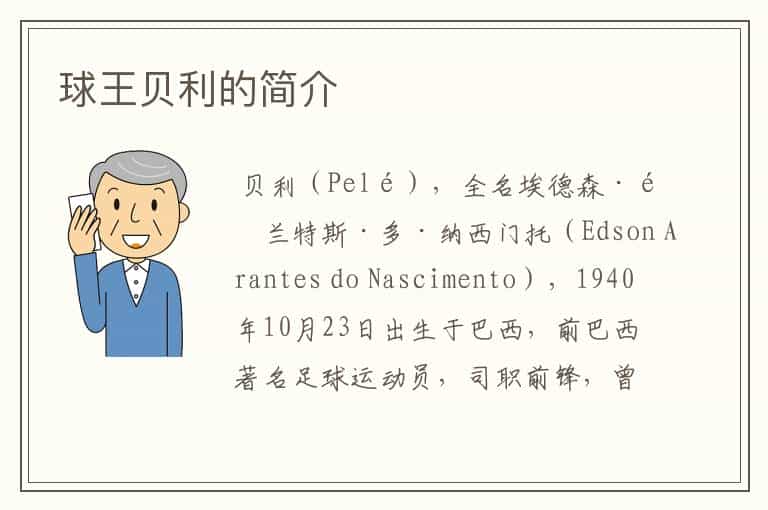 球王贝利的简介