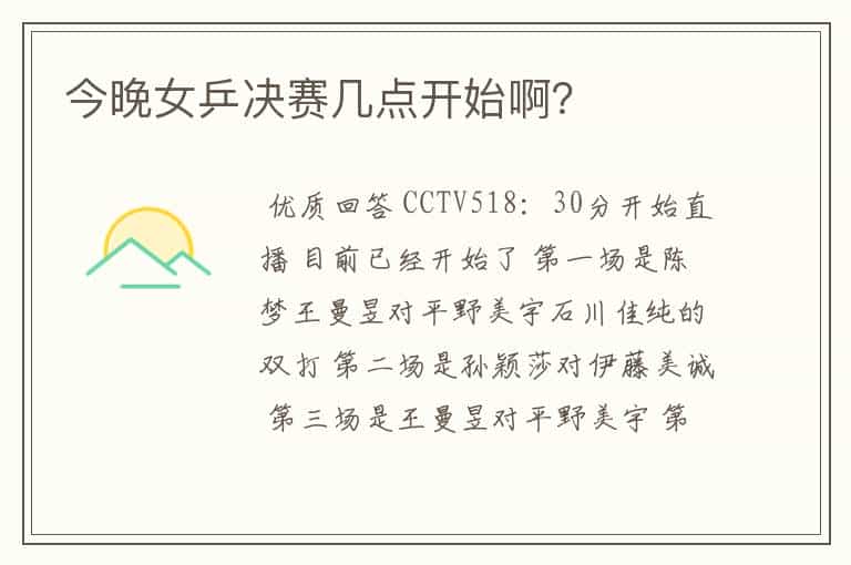 今晚女乒决赛几点开始啊?