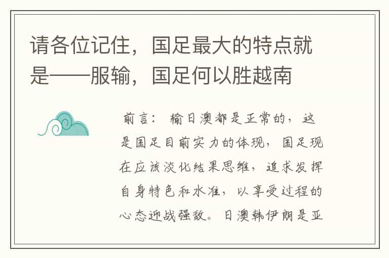请各位记住,国足最大的特点就是——服输,国足何以胜越南