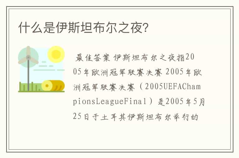 什么是伊斯坦布尔之夜?