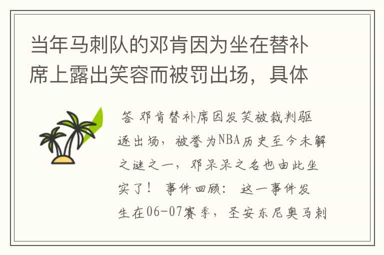 当年马刺队的邓肯因为坐在替补席上露出笑容而被罚出场,具体是怎么一回事?