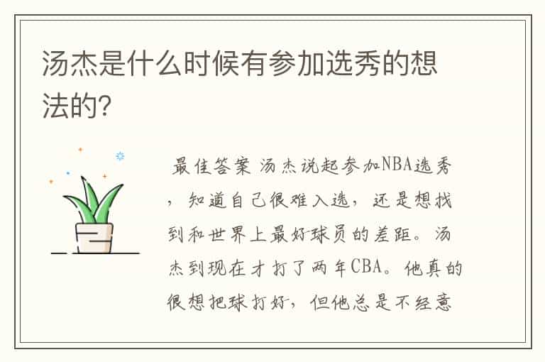 汤杰是什么时候有参加选秀的想法的?