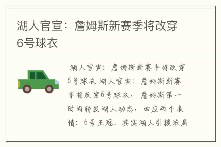 湖人官宣:詹姆斯新赛季将改穿6号球衣