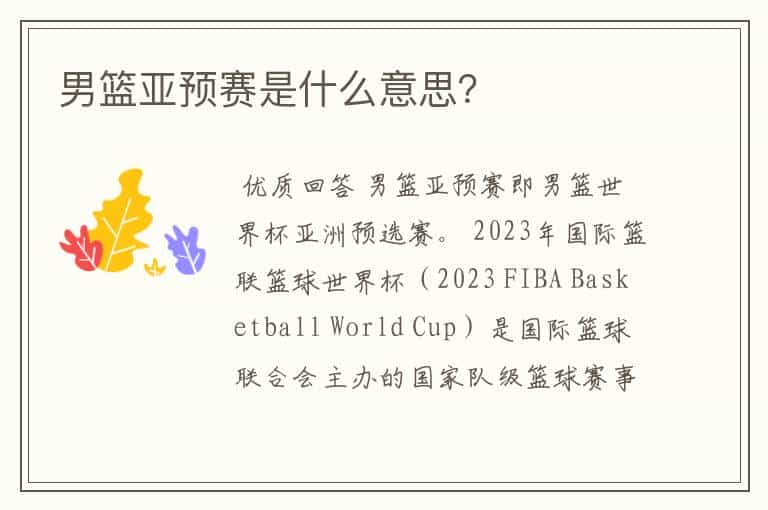 男篮亚预赛是什么意思?