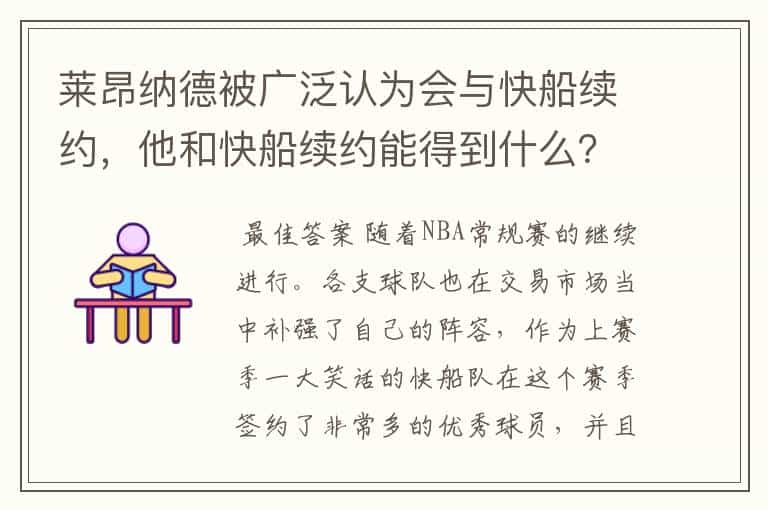 莱昂纳德被广泛认为会与快船续约,他和快船续约能得到什么?