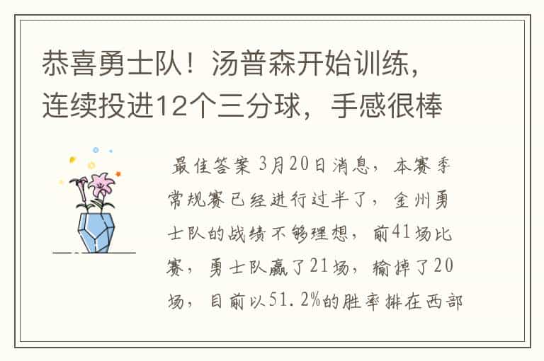 恭喜勇士队!汤普森开始训练,连续投进12个三分球,手感很棒