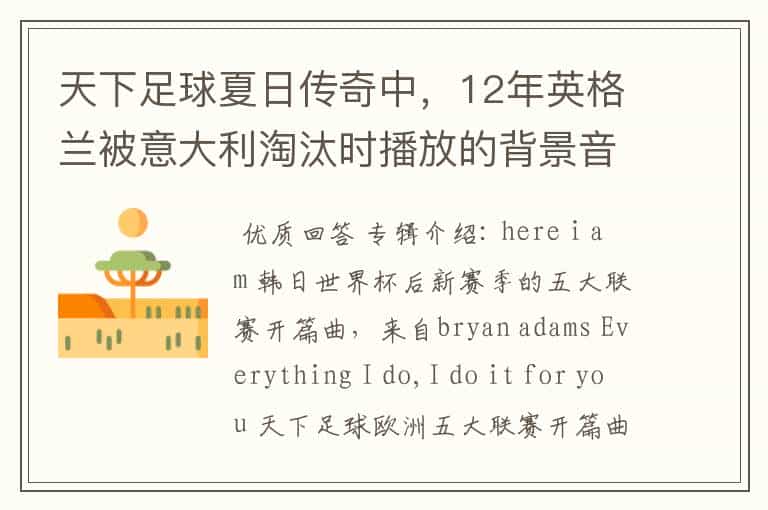 天下足球夏日传奇中，12年英格兰被意大利淘汰时播放的背景音乐，钢琴