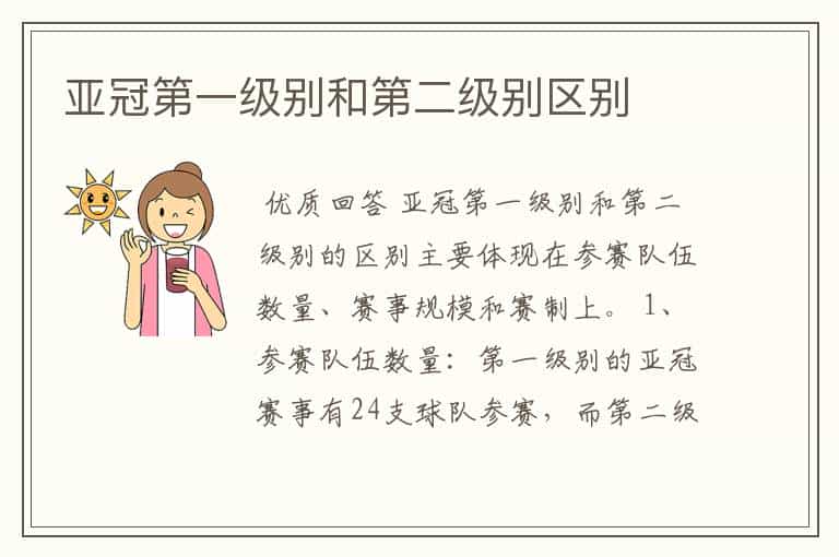 亚冠第一级别和第二级别区别