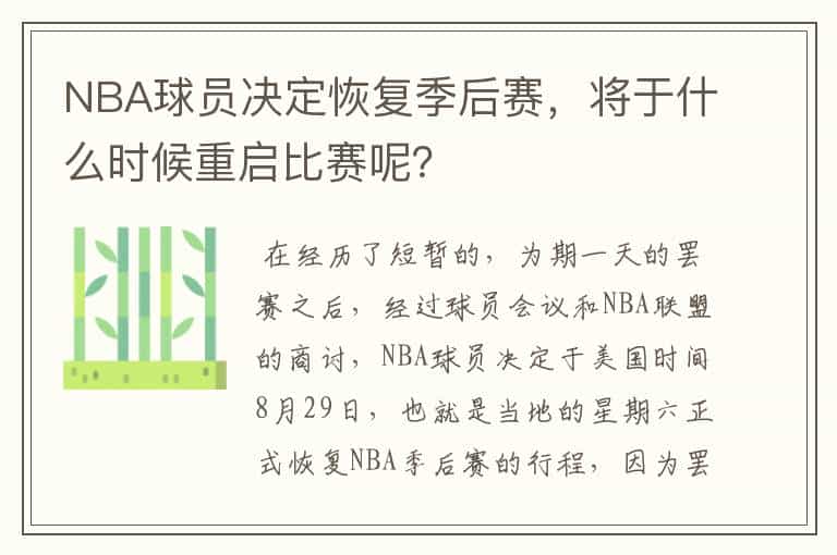 NBA球员决定恢复季后赛,将于什么时候重启比赛呢?
