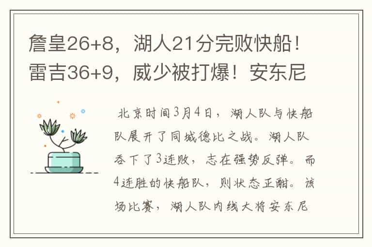 詹皇26+8,湖人21分完败快船!雷吉36+9,威少被打爆!安东尼13+2