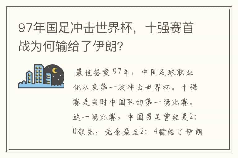 97年国足冲击世界杯,十强赛首战为何输给了伊朗?
