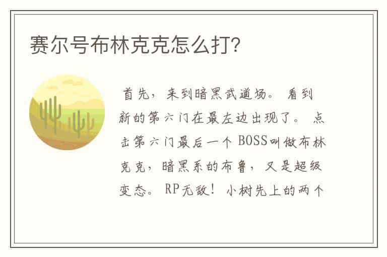 赛尔号布林克克怎么打?